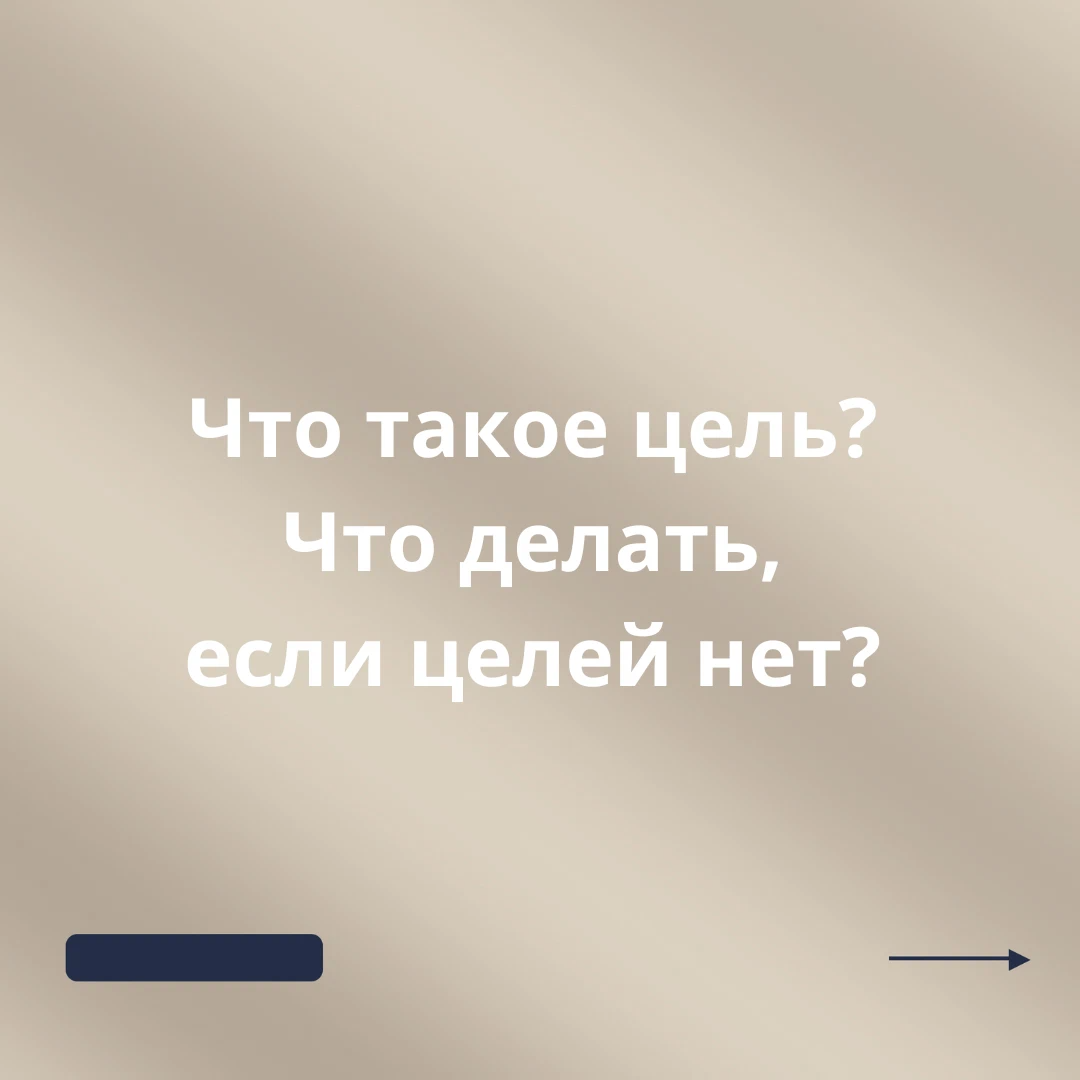Что такое цель 9