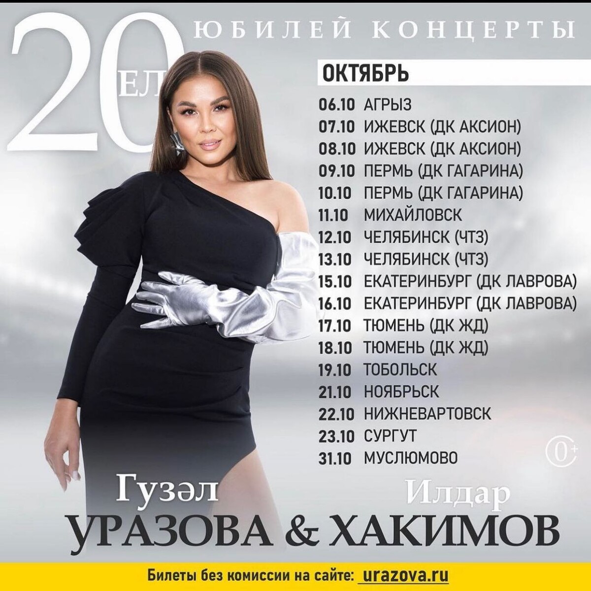 Уразова концерт 2023