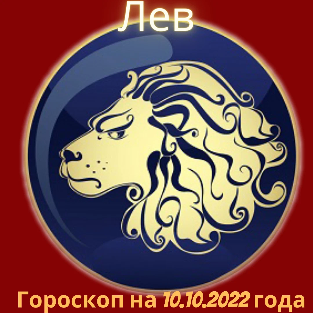 Лев 2022 год