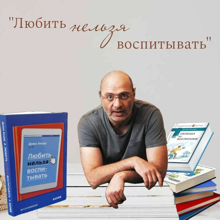 любить нельзя воспитывать зицер слушать. зицер. любить нельзя воспитывать дима зицер книга. любить нельзя воспитывать зицер слушать. любить нельзя воспитывать зицер слушать.
