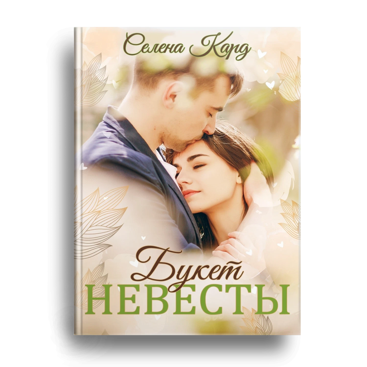 книги про сильных женщин современные. любовные романы на литмаркет на русском. новый роман. читать книги современные любовные. Harlequin любовные романы.