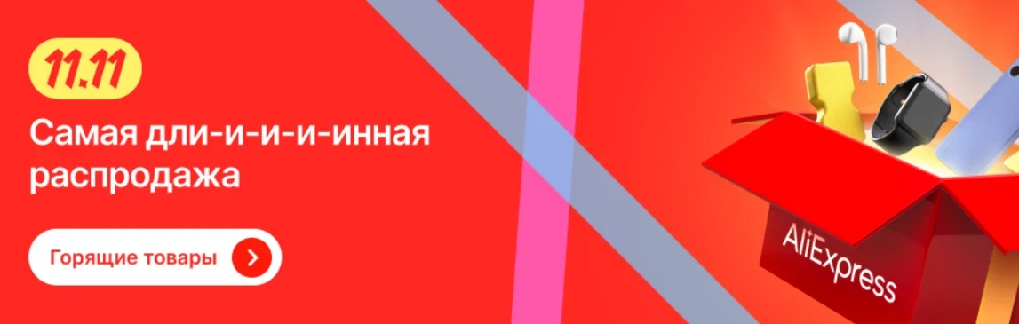 11.11.2022 Скидки. Скидки 11.11. 11.11 Распродажа. АЛИЭКСПРЕСС 11.11 распродажа.