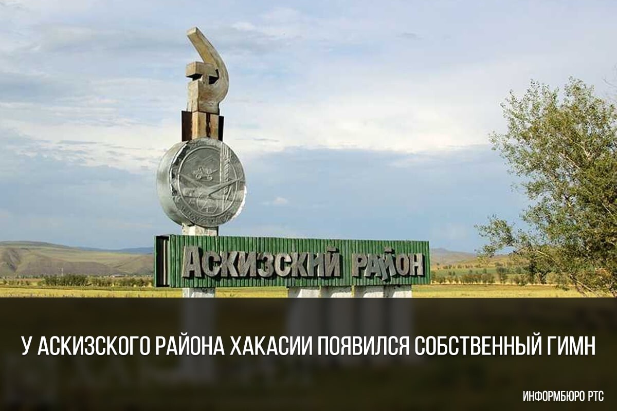 Хакасия аскизский р н. Герб Аскизского района. Герб Аскизского района Хакасии. Гимн Аскизского района. Хакасия Аскизский район ГЭС.