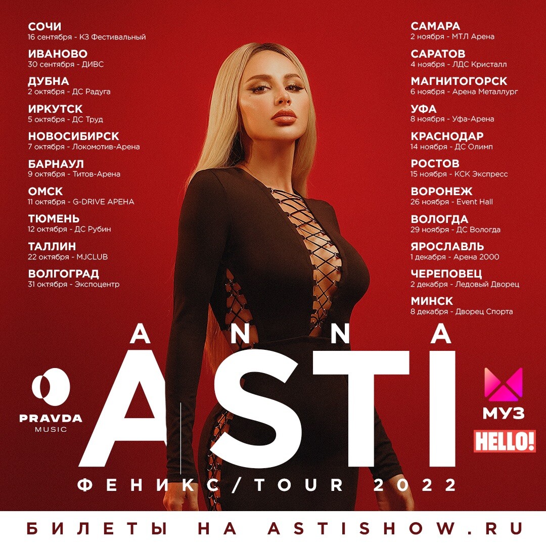 Билеты на концерт в ростове 2024. Anna Asti - Феникс (2022). Anna Asti Феникс Tour 2023.