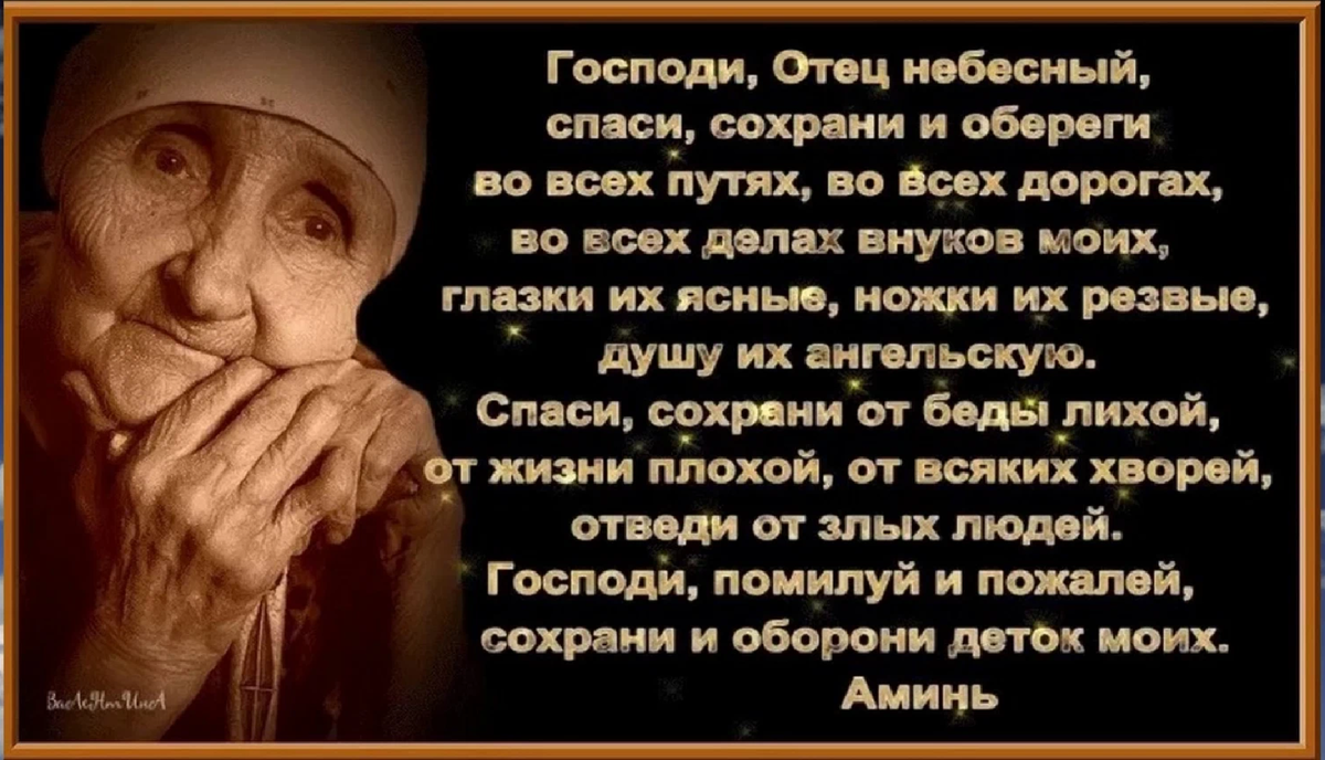 Самые сильные материнские. Молитва о внуках бабушке. Молитва бабушки за внуков. Молитва о внуках самая сильная. Молитва о детях и внуках