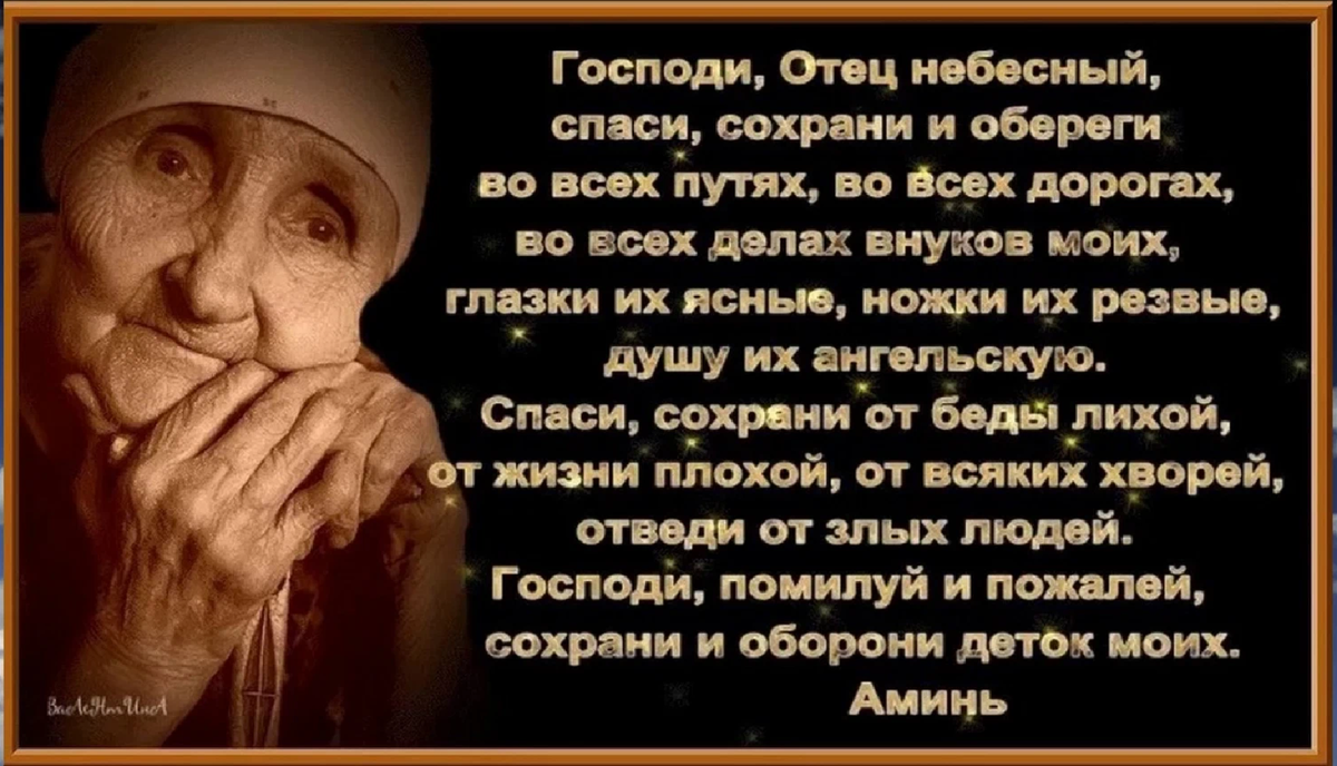 Сильна мать. Молитва о внуках бабушке. Молитва бабушки за внуков. Молитва о внуках самая сильная. Молитва о детях и внуках.