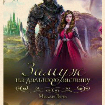 Муравьев константин живучий 2 аудиокнига. Константин муравьёв живучий. Живучий константин муравьёв книга. Муравьев дальняя застава книга. Живучий константин муравьёв книга.
