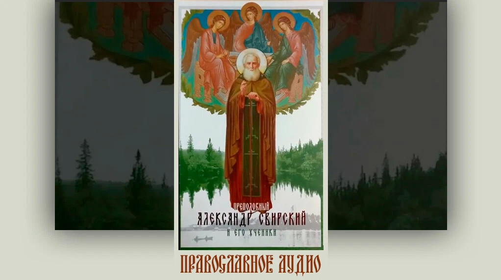 православное аудио азбука веры слушать