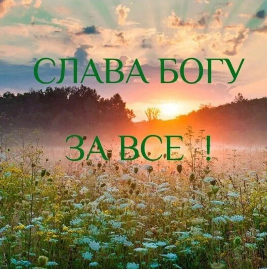 Открытка Слава Богу