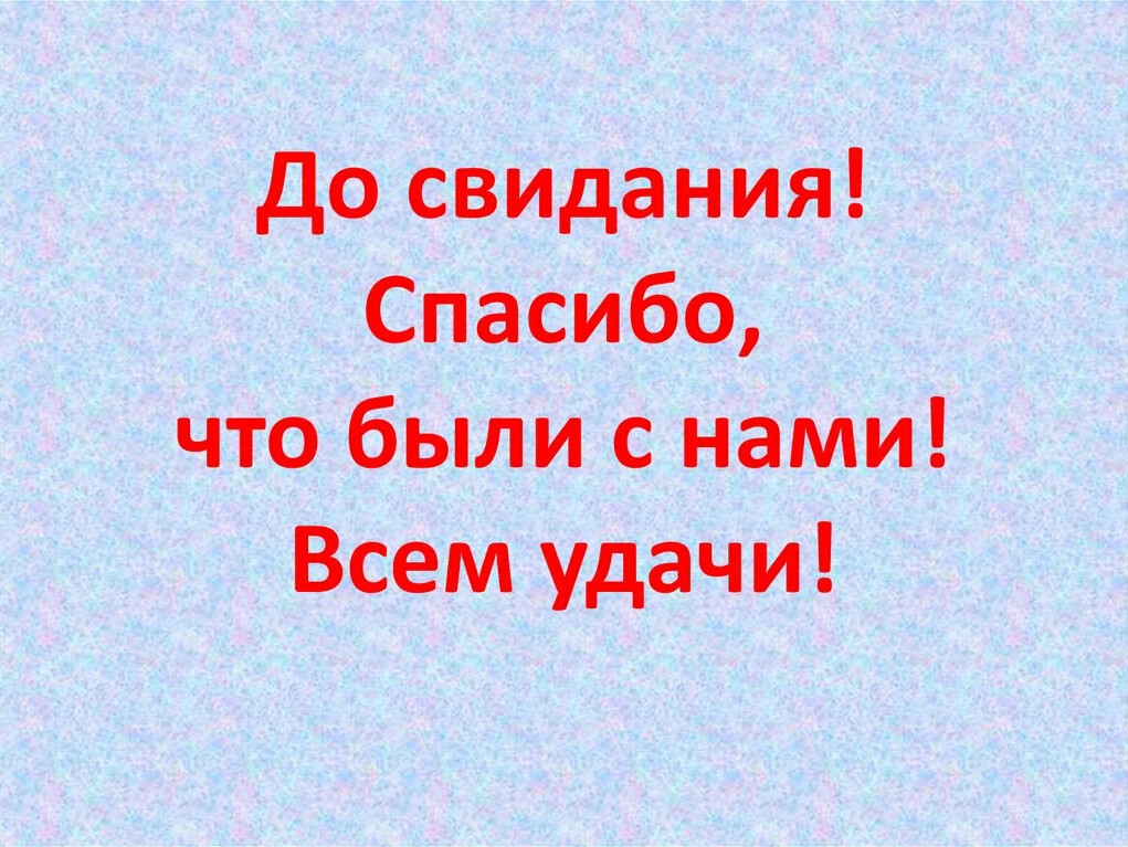 Всем спасибо всем до свидания картинки