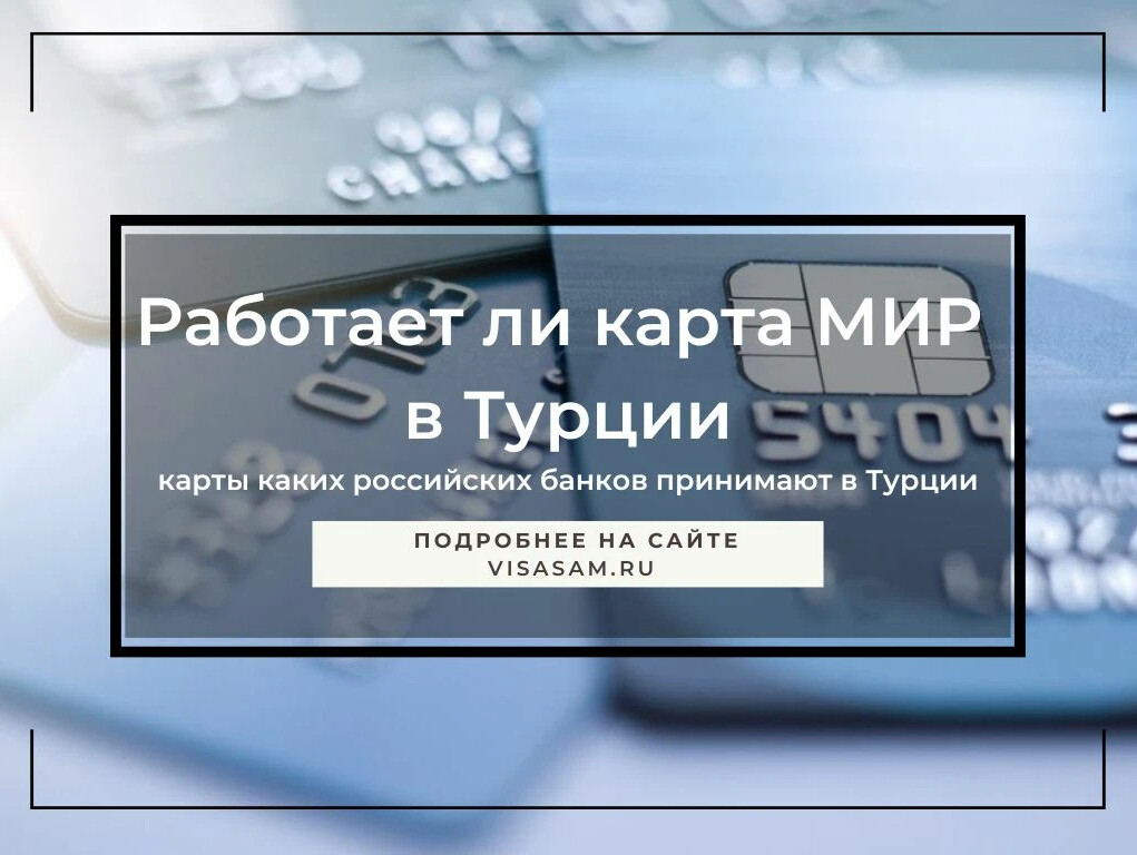 Работает ли карта мир тинькофф в турции сейчас