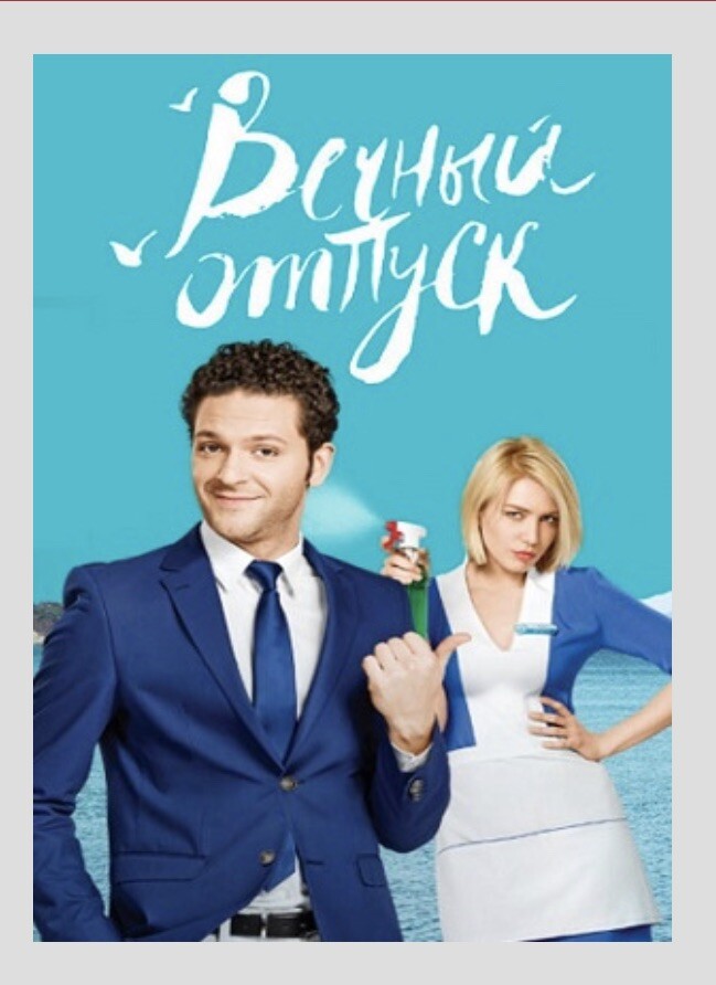 отпуск сериал 2 серия. вечный отпуск 2 сезон. валерия федорович в чулках. валерия федорович вечный отпуск. керя вечный отпуск.