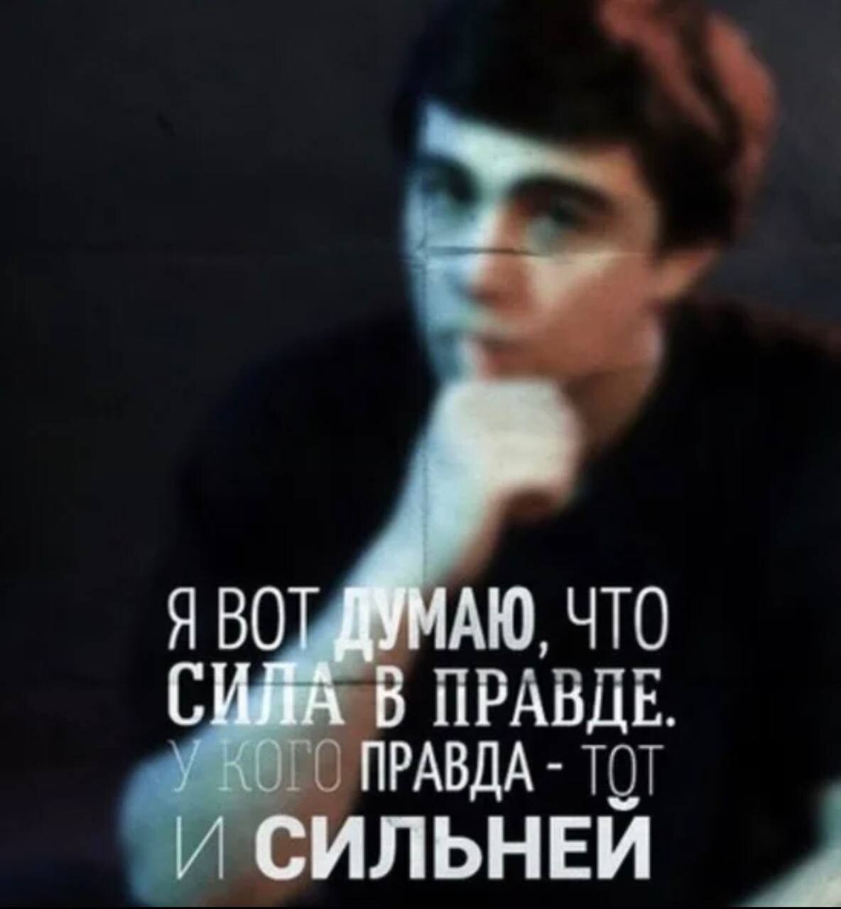 Сергей Бодров сила в правде