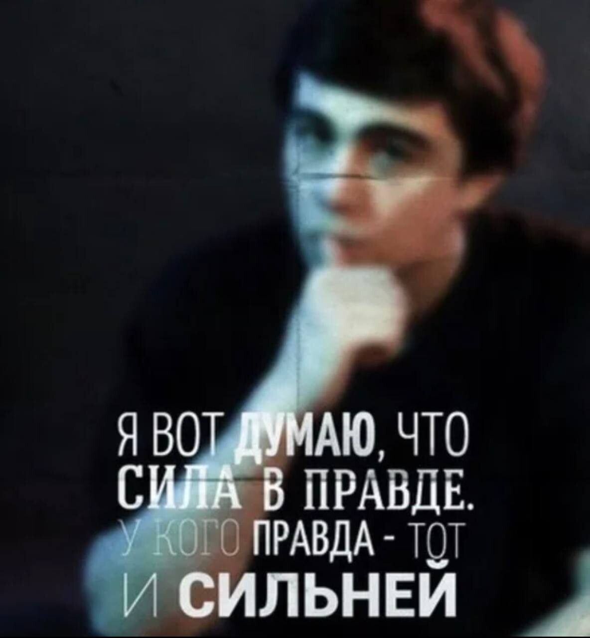 Правда сильнее. Сергей Бодров сила в правде. Сергей Бодров вся сила в правде. Сергей Бодрова сила в правде. Сергей Бодров младший сила в правде.