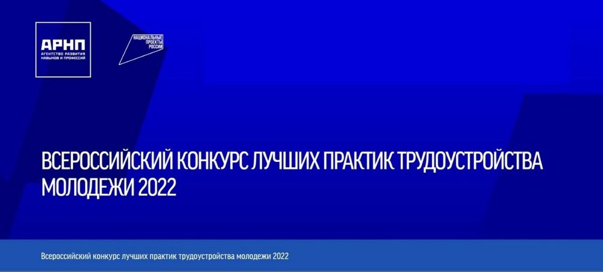 Конкурс практик трудоустройства молодежи. Всероссийский конкурс лучших Практик трудоустройства молодежи 2022. Конкурс лучшие практики трудоустройства молодёжи. Всероссийский конкурс лучших Практик трудоустройства молодежи.