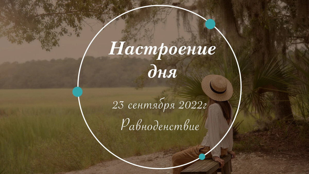 День осеннего равноденствия 2024 года какого числа