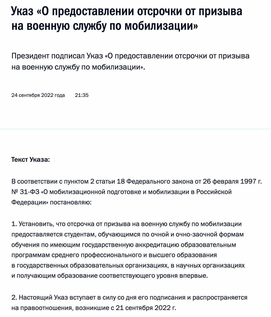 Мобилизация аспирантов. Указ об отсрочке от частичной мобилизации. Указ Путина о мобилизации. Указ об отсрочке от мобилизации студентов. Отсрочка от мобилизации 2022.