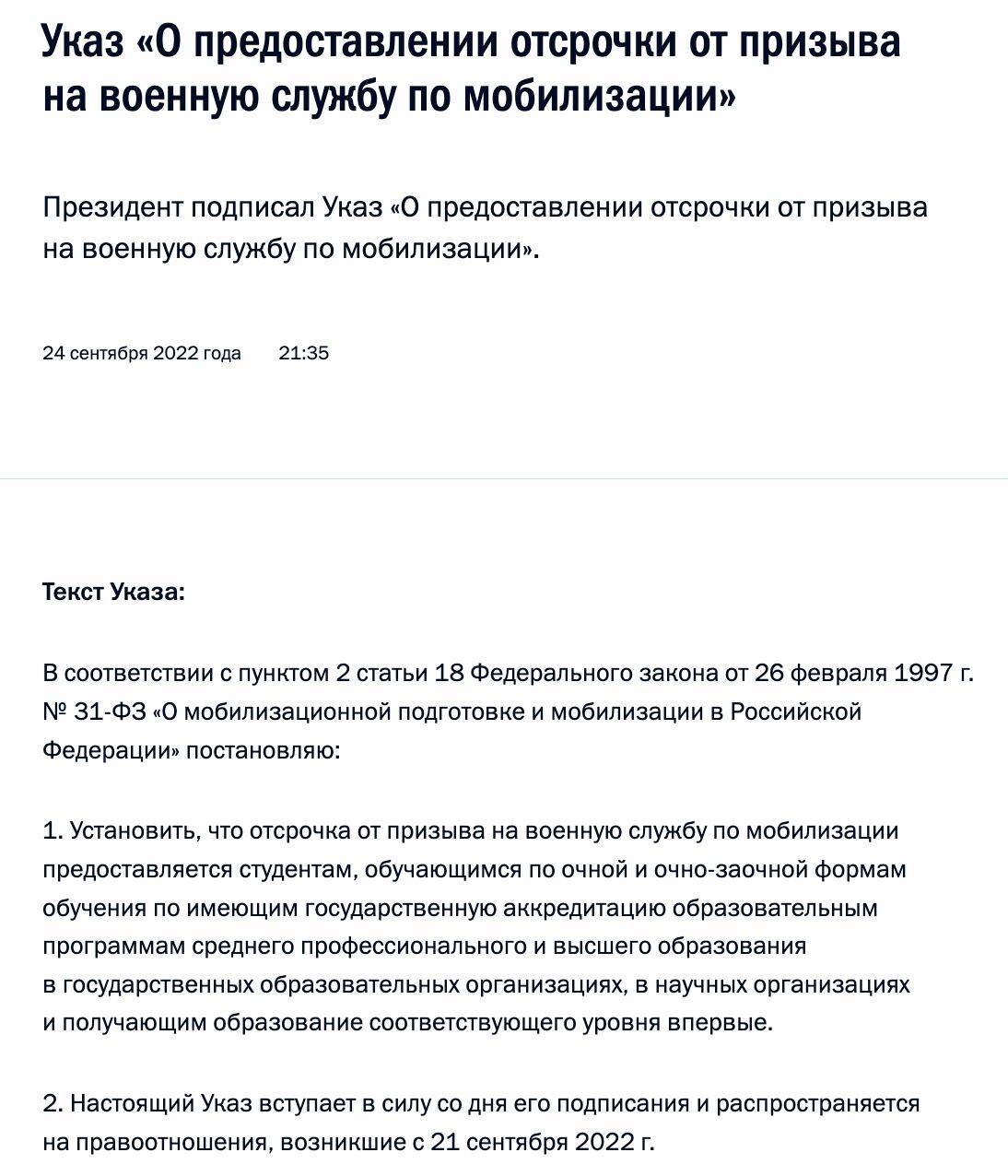 Отсрочка очно заочная форма. Указ об отсрочке от частичной мобилизации. Указ об отсрочке от мобилизации студентов. Указ Путина о мобилизации. Указ президента о отсрочке для студентов.