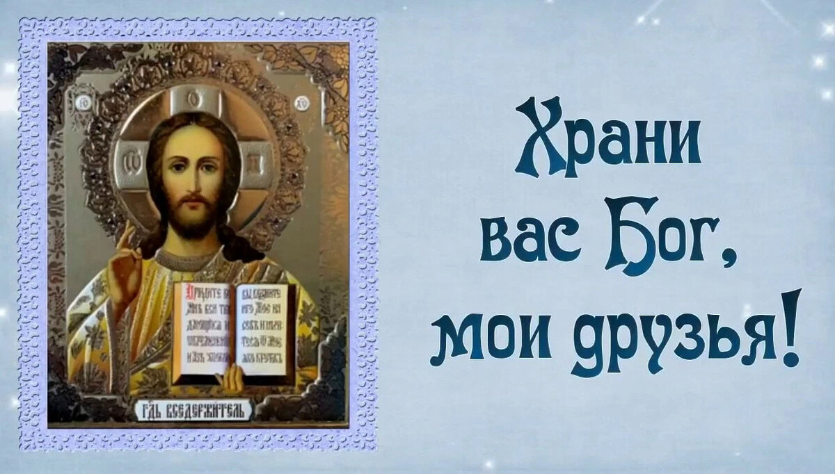 Песня прошу господь спаси и сохрани дай. Храни вас Бог. Хранит вас Бог. ХРАНИВАСБОГ,моидрузъя. Спаси вас Бог