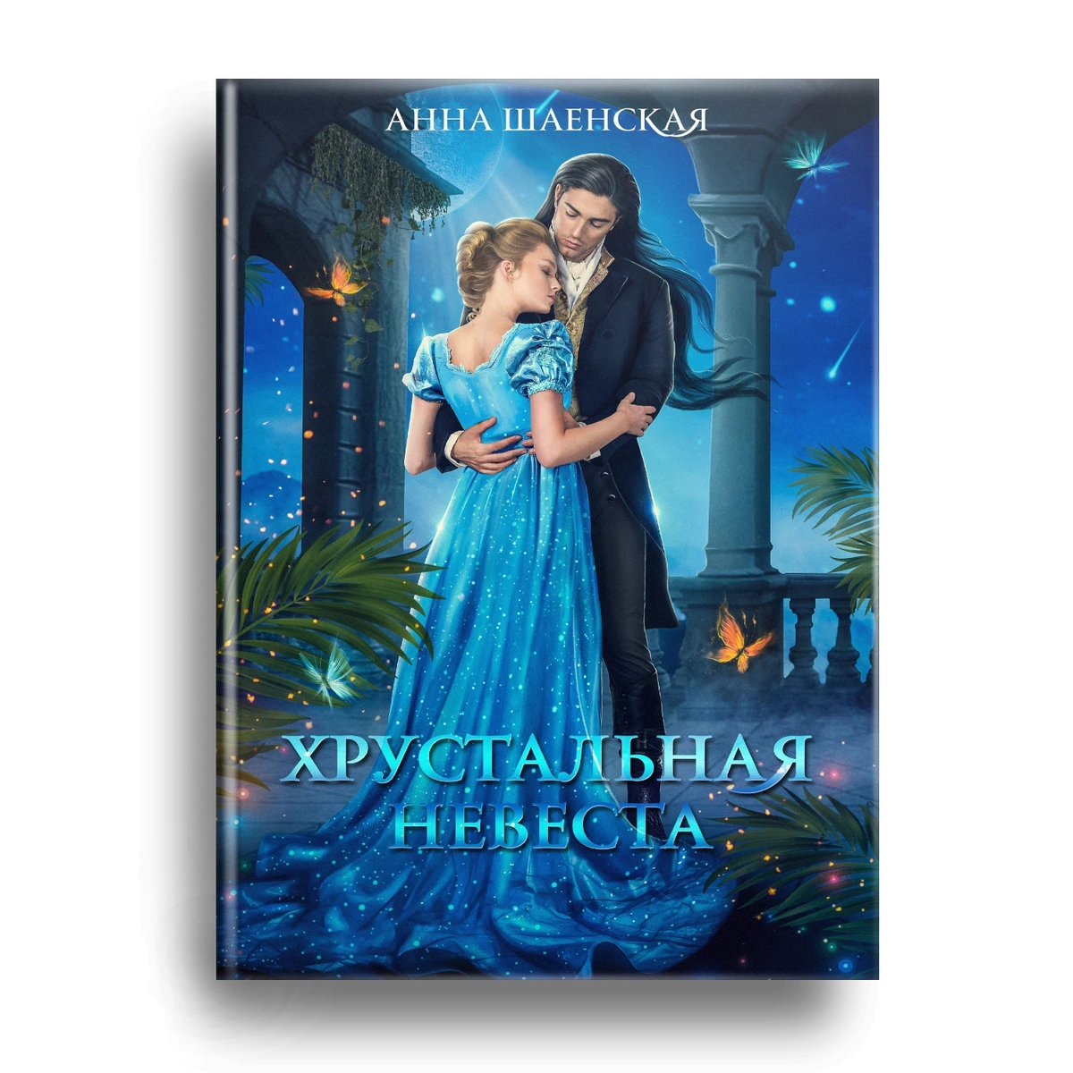 Хрустальная невеста шаенская. Хрустальная невеста книга. Фэнтези про дракона детектива