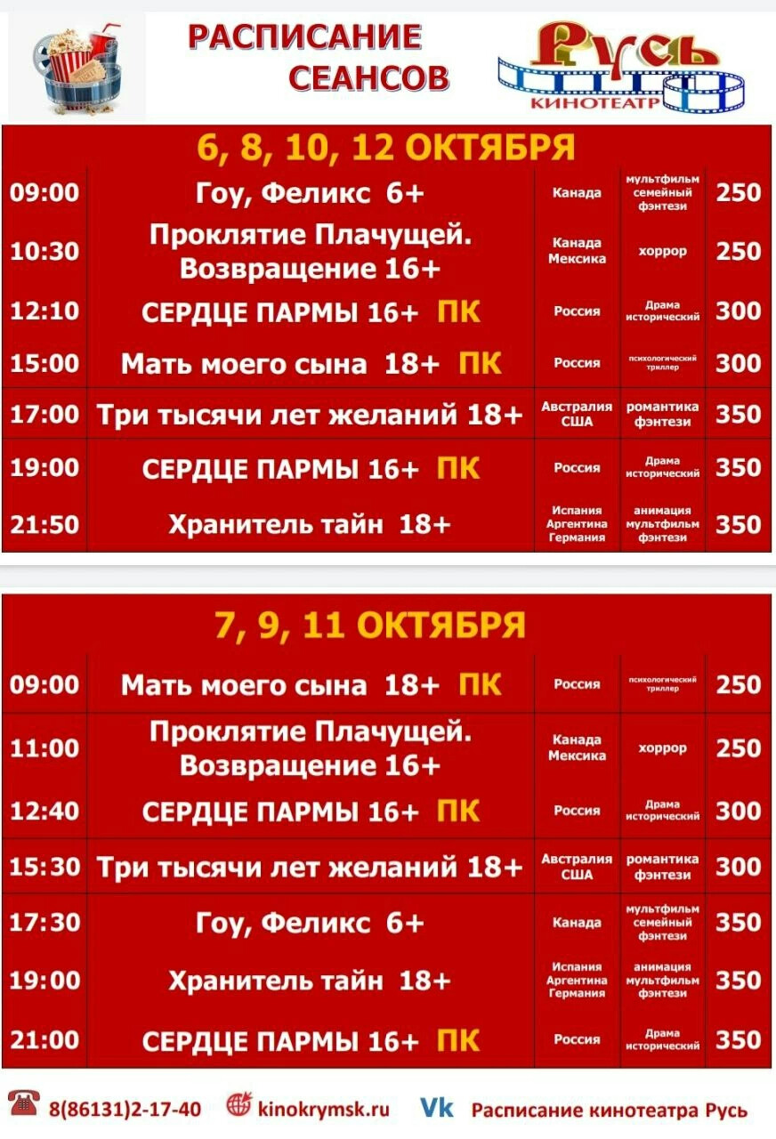 Расписание кинотеатра русь крымск. Афиша Крымск кинотеатр Русь. Кинотеатр Русь Крымск афиша расписание. Кинотеатр Русь Крымск сеансы.