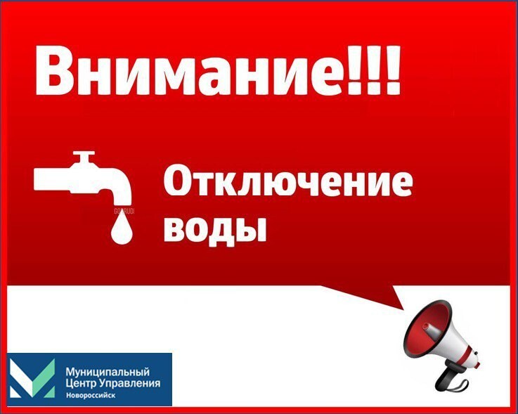 Отключение воды пенза 2024. Отключение воды в Новороссийске. Шаблон отключения воды. Отключение. Внимание отключение водоснабжения.