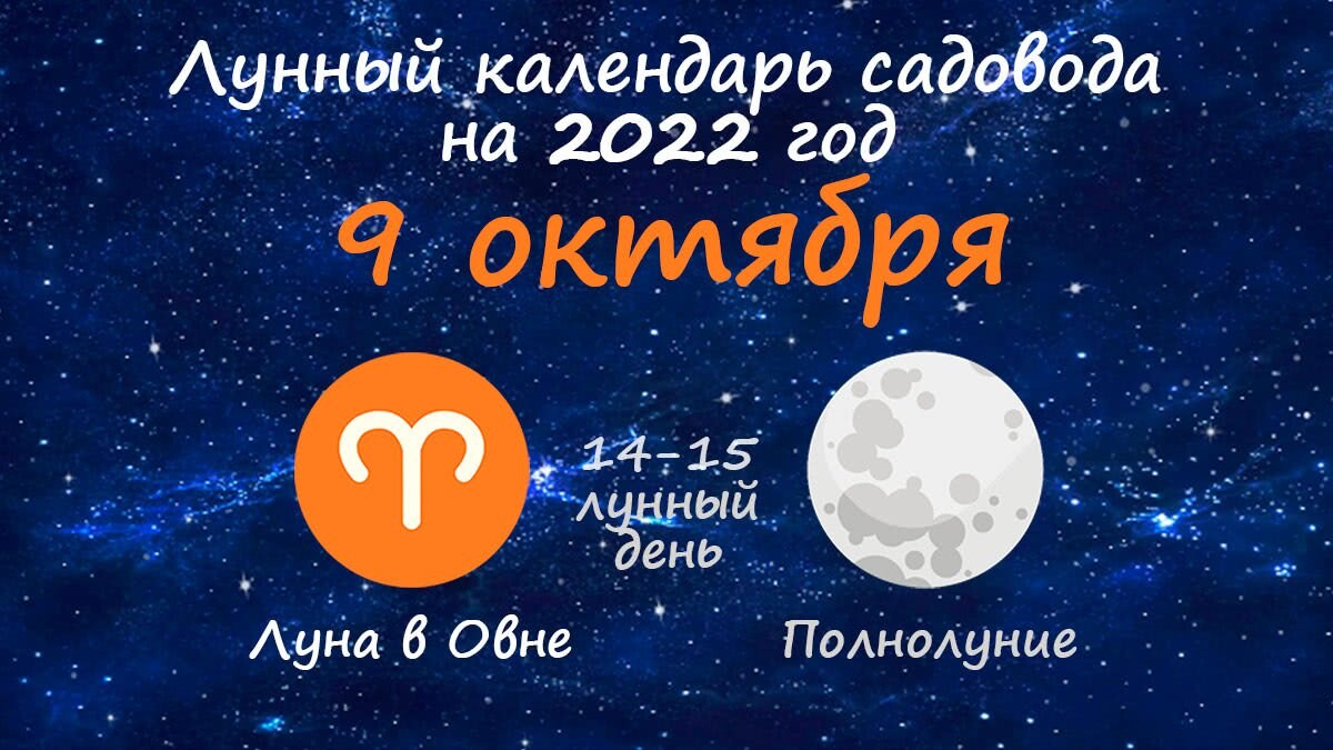 Полнолуние в октябре. 9 Октября Луна. 10.09.2022 Лунный день. Лунный календарь на октябрь 2022