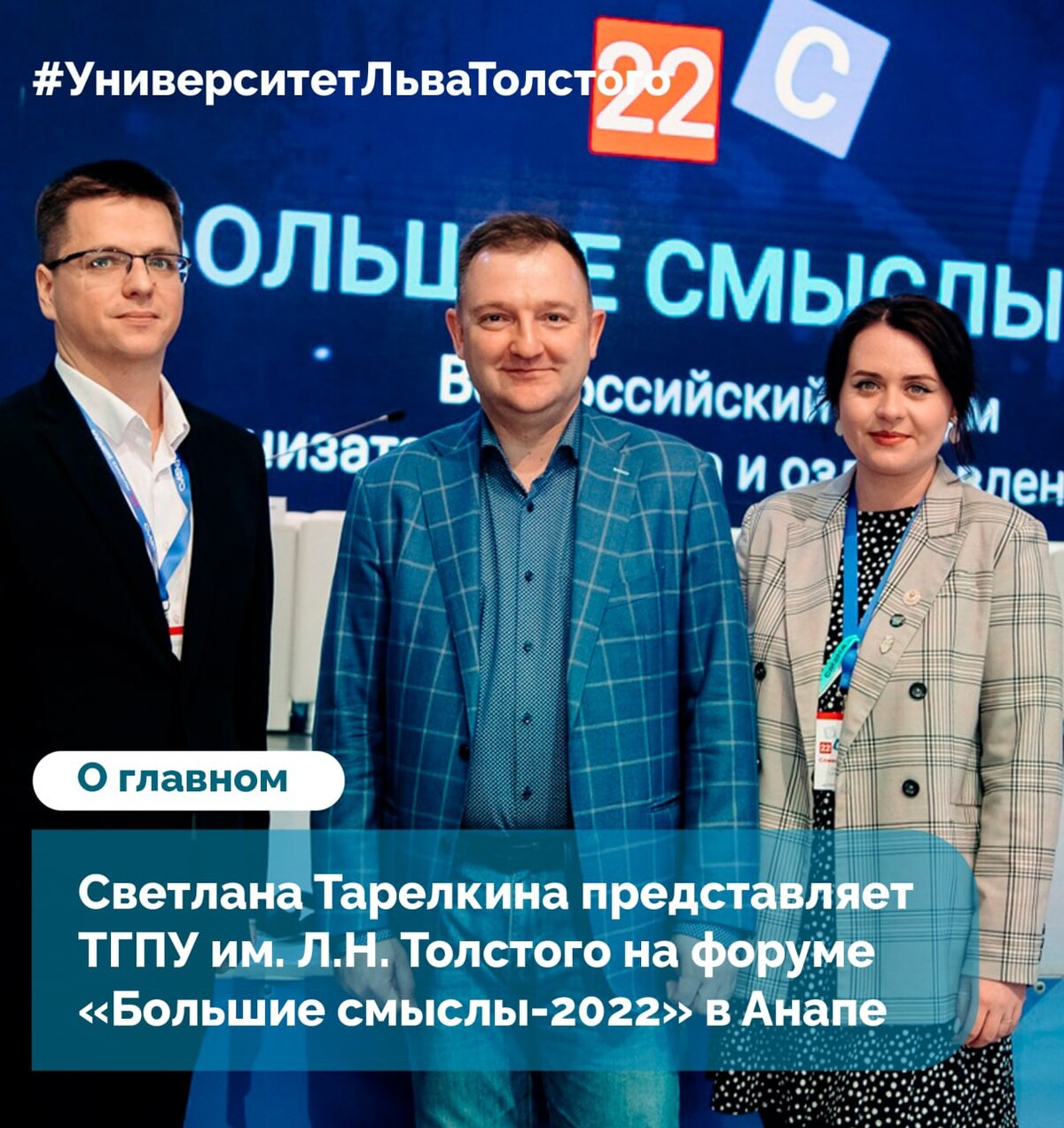 УниверситетЛьваТолстого на форуме «Большие смыслы-2022» 😎 11 октября во… |  Университет Льва Толстого | Дзен