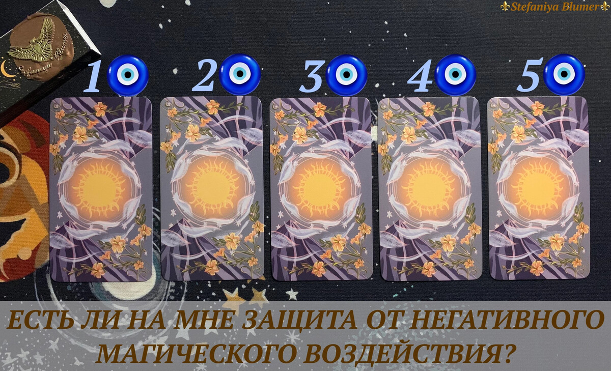 ЕСТЬ ЛИ НА МНЕ ЗАЩИТА ОТ НЕГАТИВНОГО МАГИЧЕСКОГО ВОЗДЕЙСТВИЯ? Выбери 1  карту… | 🔮Таро Философия🔮 | Дзен