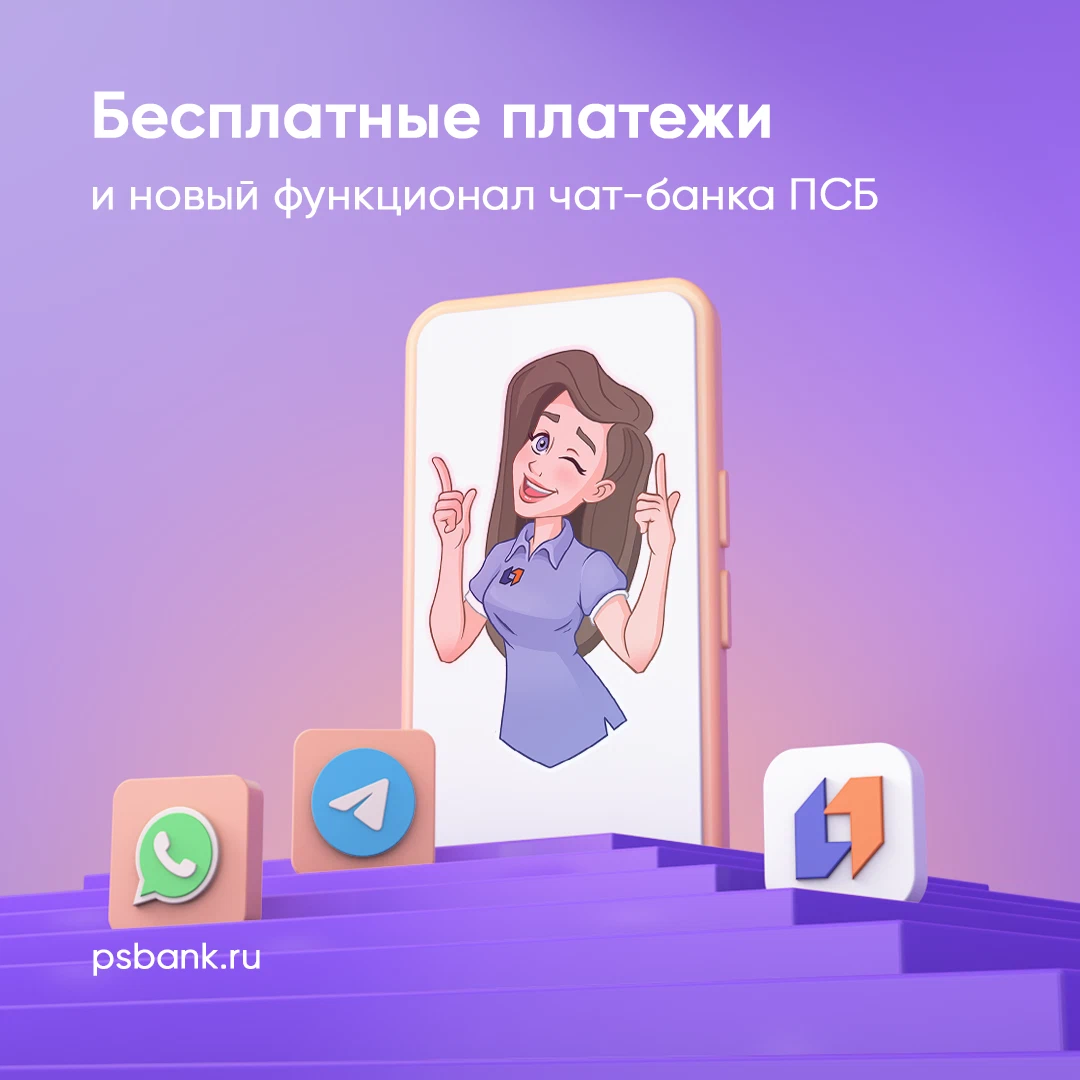 Псб ассистент. Псб ассистент. Промсвязьбанк форма сотрудников. Псб ассистент. Промсвязьбанк лого.