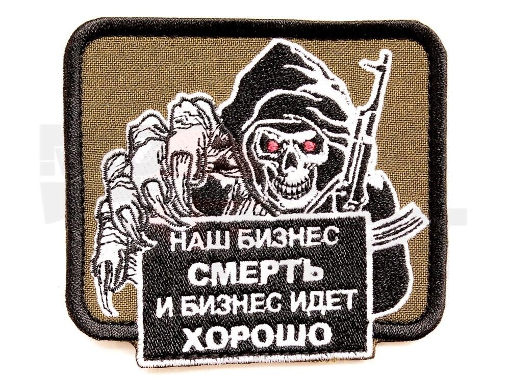 Вчк вагнер. Шеврон наш бизнес смерть. Наш бизнес смерть нашивка. ЧВК Вагнер нашивка нашивка. Нашивки ЧВК бизнес смерть.