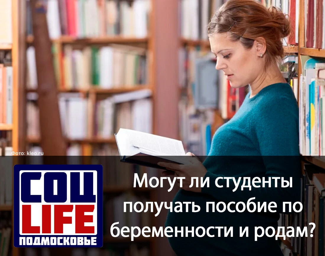 Могут ли получать пособие студенты
