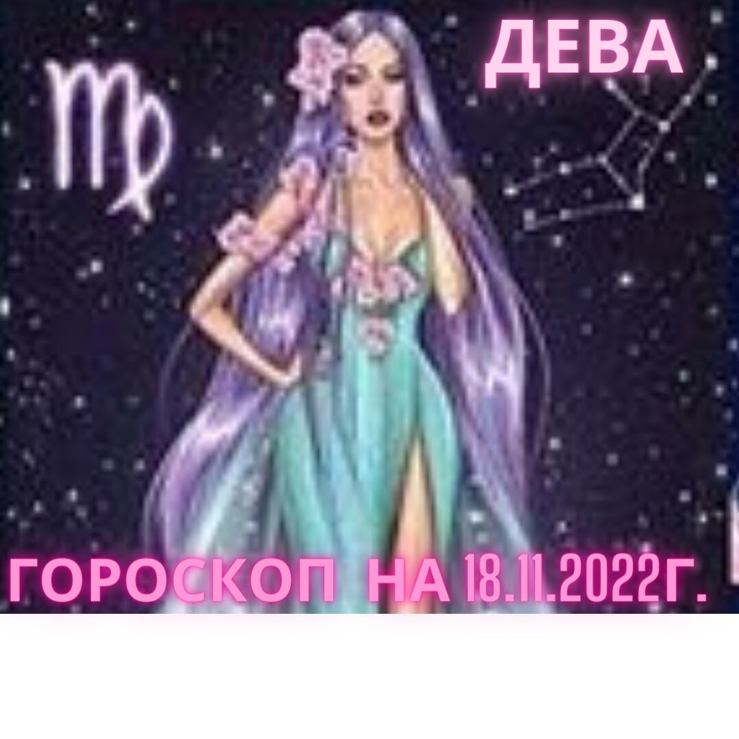 Гороскоп дева декабря