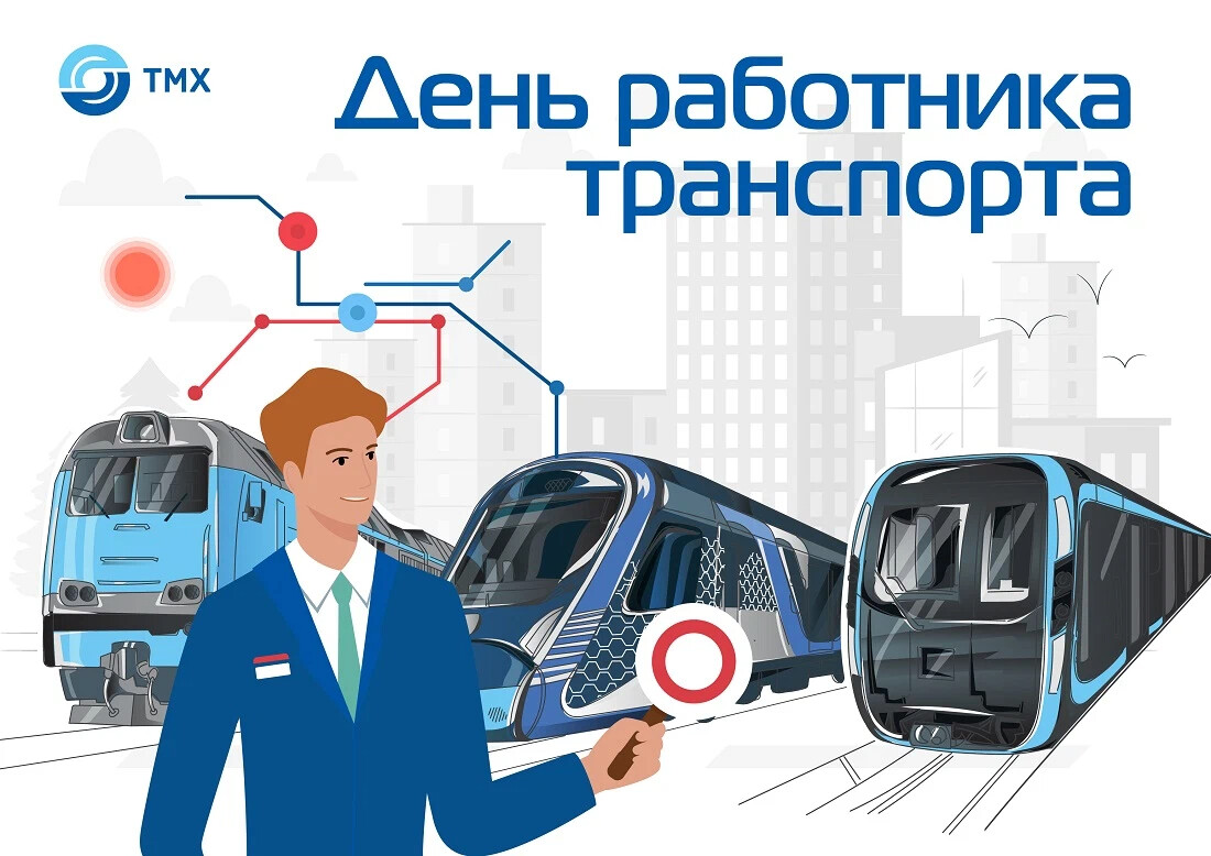 День работника транспорта. Трансмашхолдинг. День работников ЖД транспорта 20 ноября.