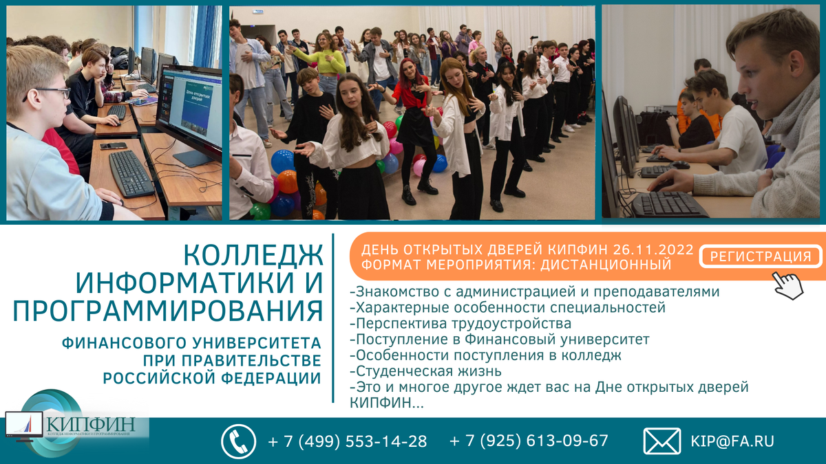 День открытых дверей финансовый университет при правительстве РФ. КИПФИН колледж. Колледж информатики. КИПФИН колледж информатики и программирования. Колледж информатики университет при правительстве рф