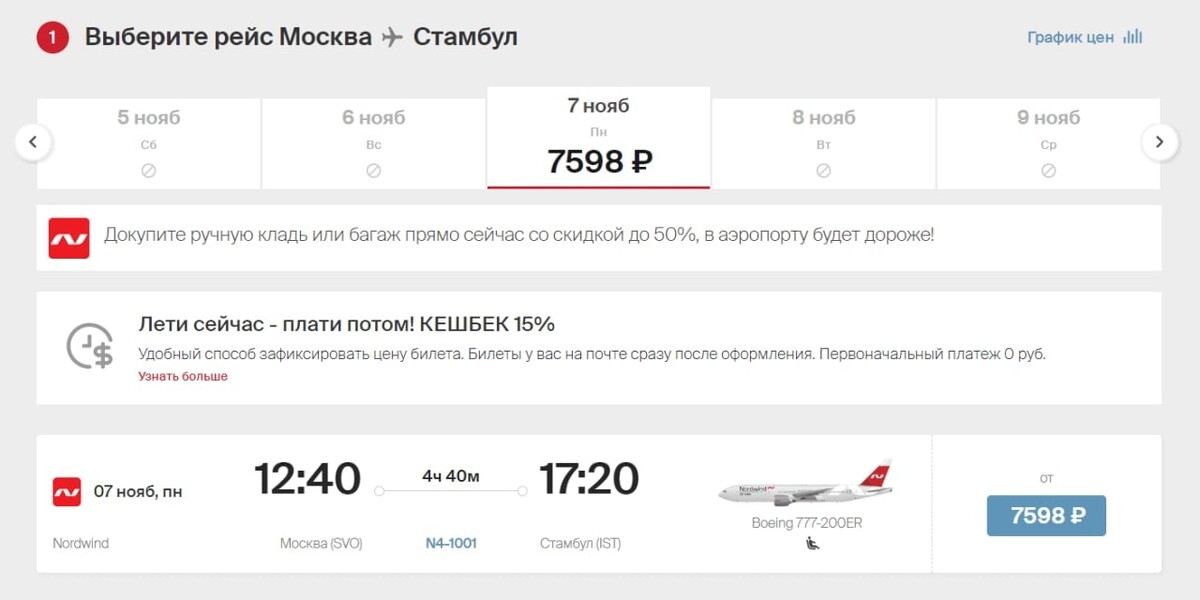 Расписание вылетов стамбул. Билеты на рейс. из ростова на дону рейс в стамбул. самолёт nordwind airlines 777 места. нордвинд 2 смена самолет.