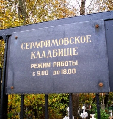 Серафимовское кладбище схема