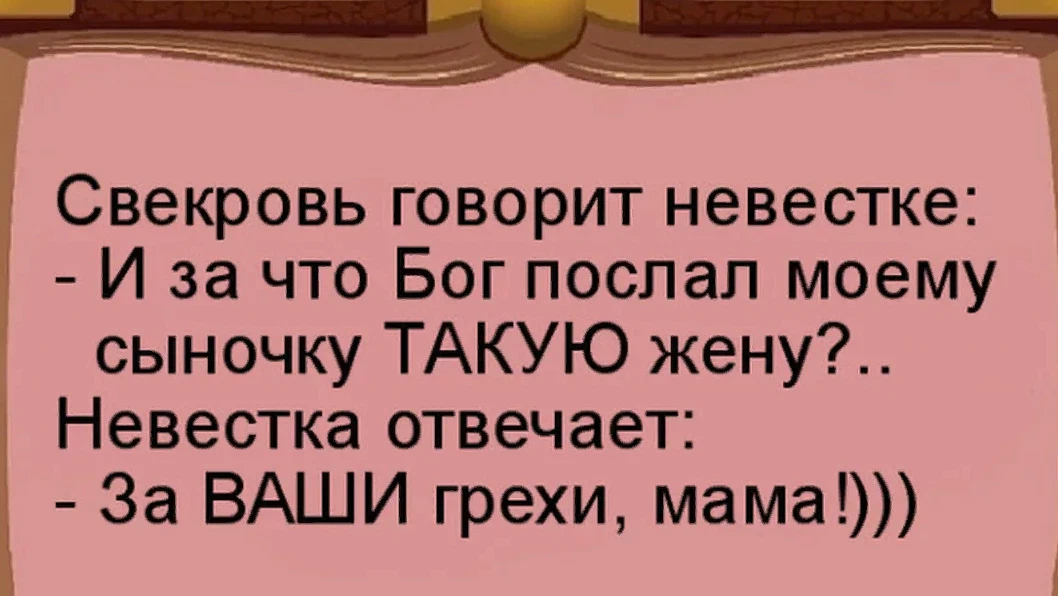 Приколы про свекровь в картинках