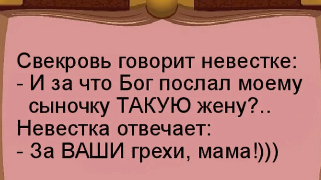 Шутки про свекровь в картинках