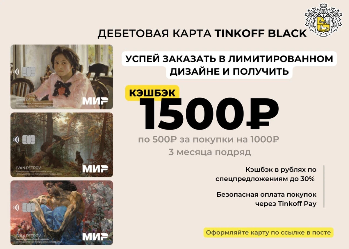 Карты тинькофф с картинами третьяковской галереи