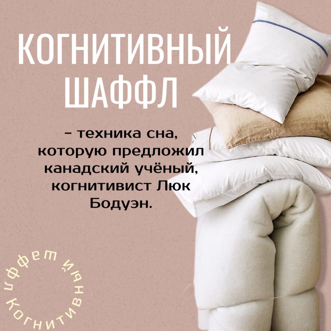 Техника сон это. Техники сна. Техники засыпания. Технология сна Дачная. Когнитивист