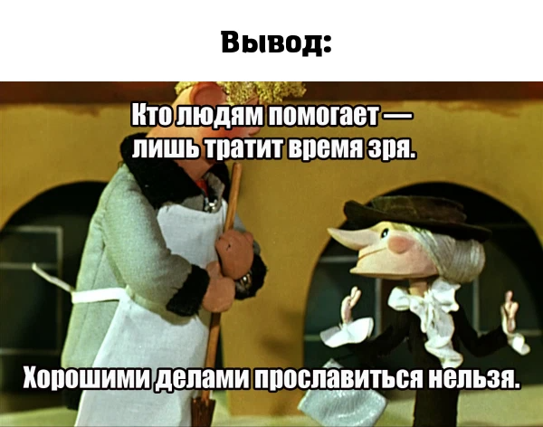 Кто помогал ей и почему. Кто людям помогает тот тратит время зря. Хорошими делами прославиться нельзя. Шапокляк хорошими делами прославиться нельзя. Шапокляк хорошими делами
