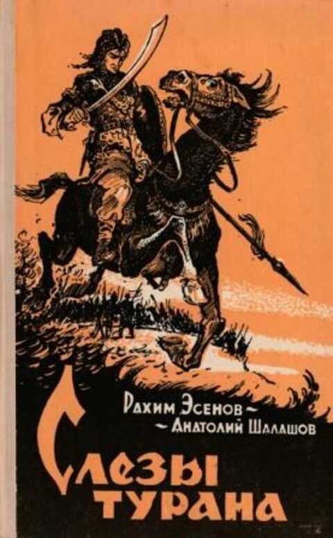 Шалашов держава. Рахим Эсенов. Книги про басмачей. Рахим Эсенов книги. Слезы Турана.