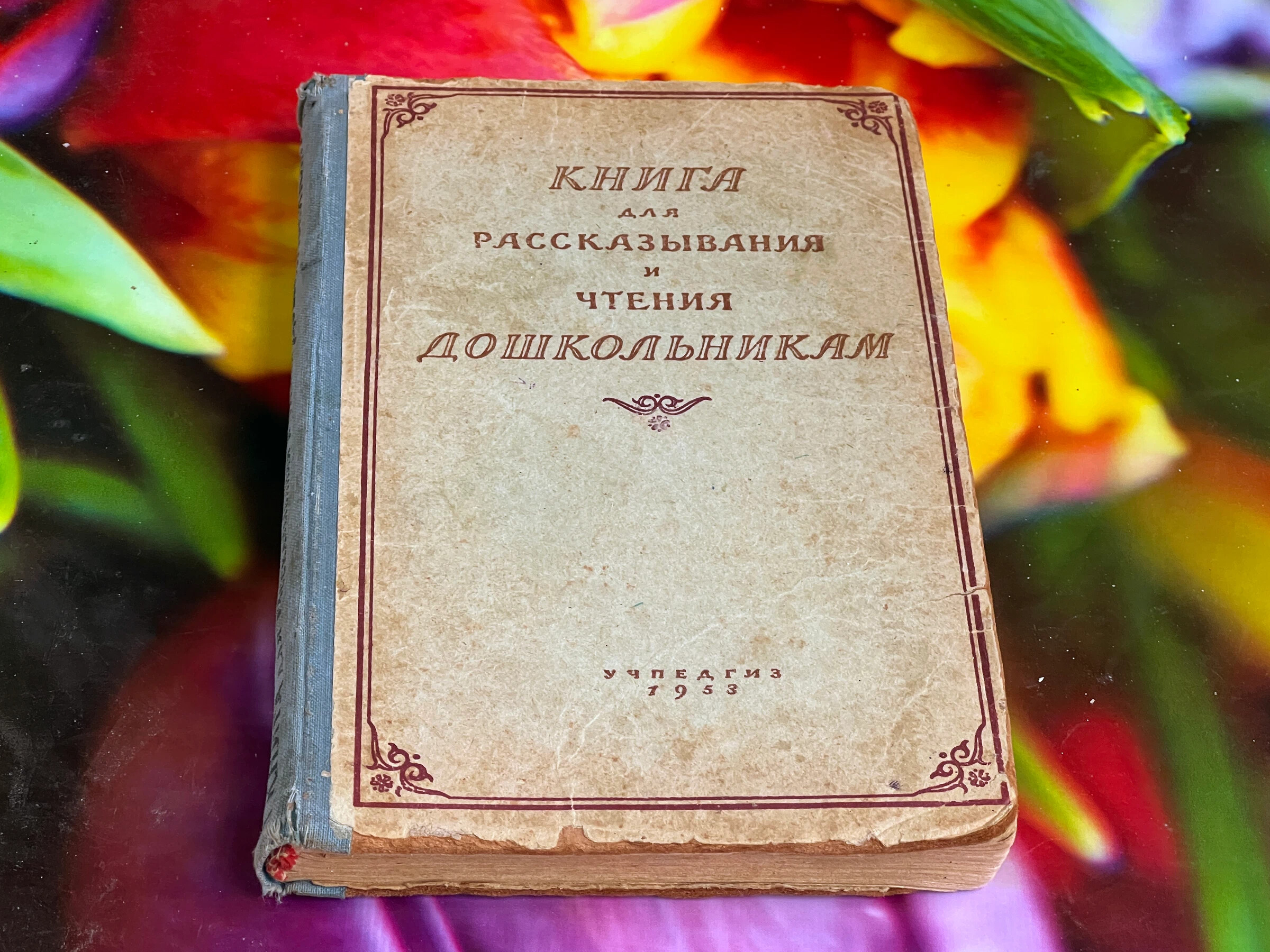 «Книга для рассказывания и чтения дошкольникам» издания 1953 года. Актуально? 