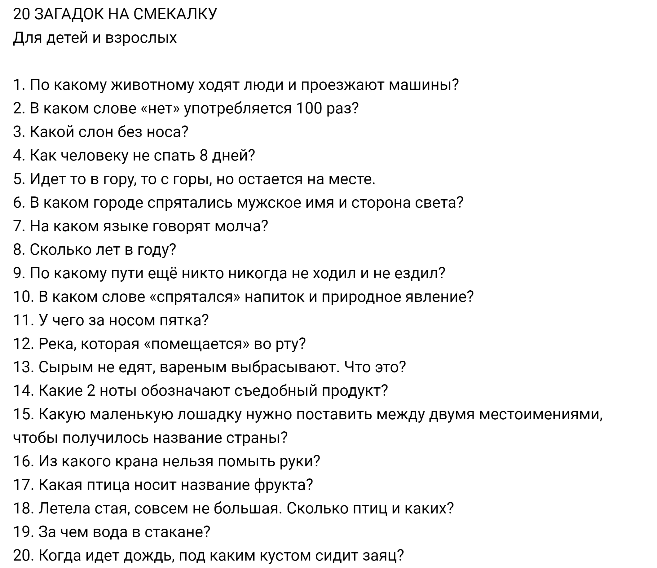 20 загадок на смекалку