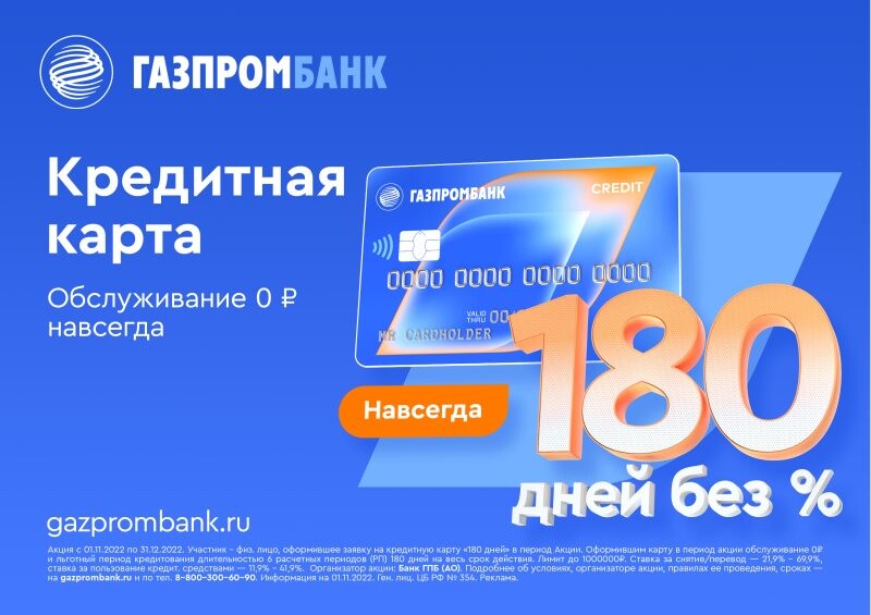 Карта газпрома 180 дней