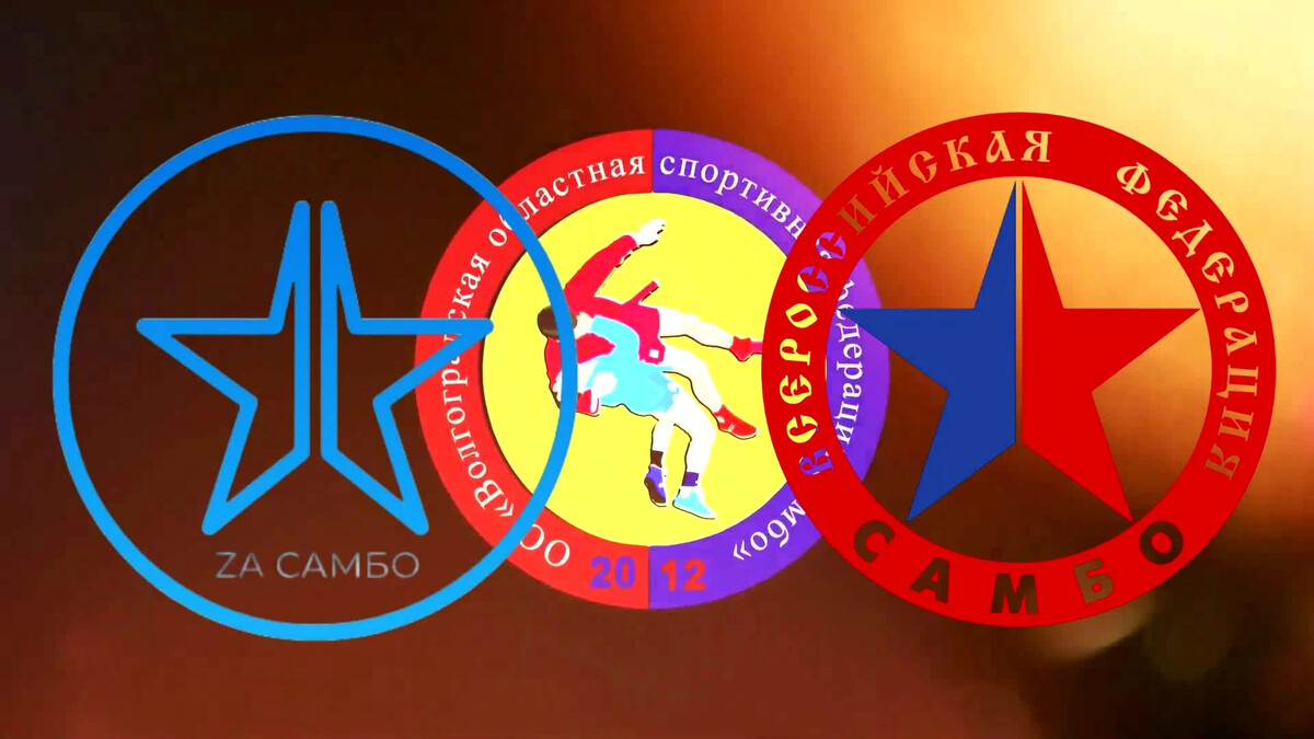 Спорт федерация самбо