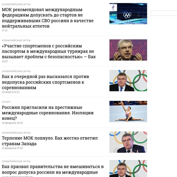 Томас Бах объявил - все прежние санкции в отношении спортсменов России и Белоруссии остаются в силе