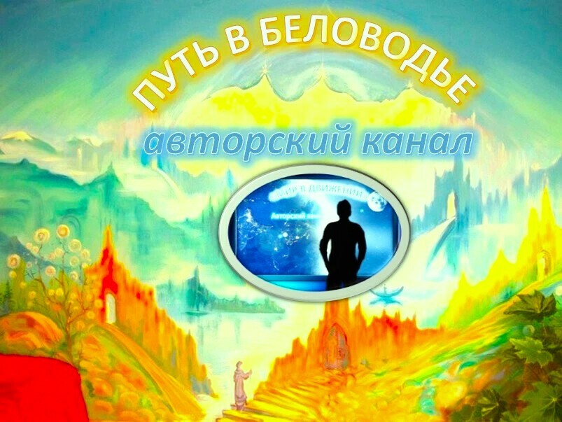 Путь в беловодье. Беловодье герб. путь в беловодье раскодирование души.