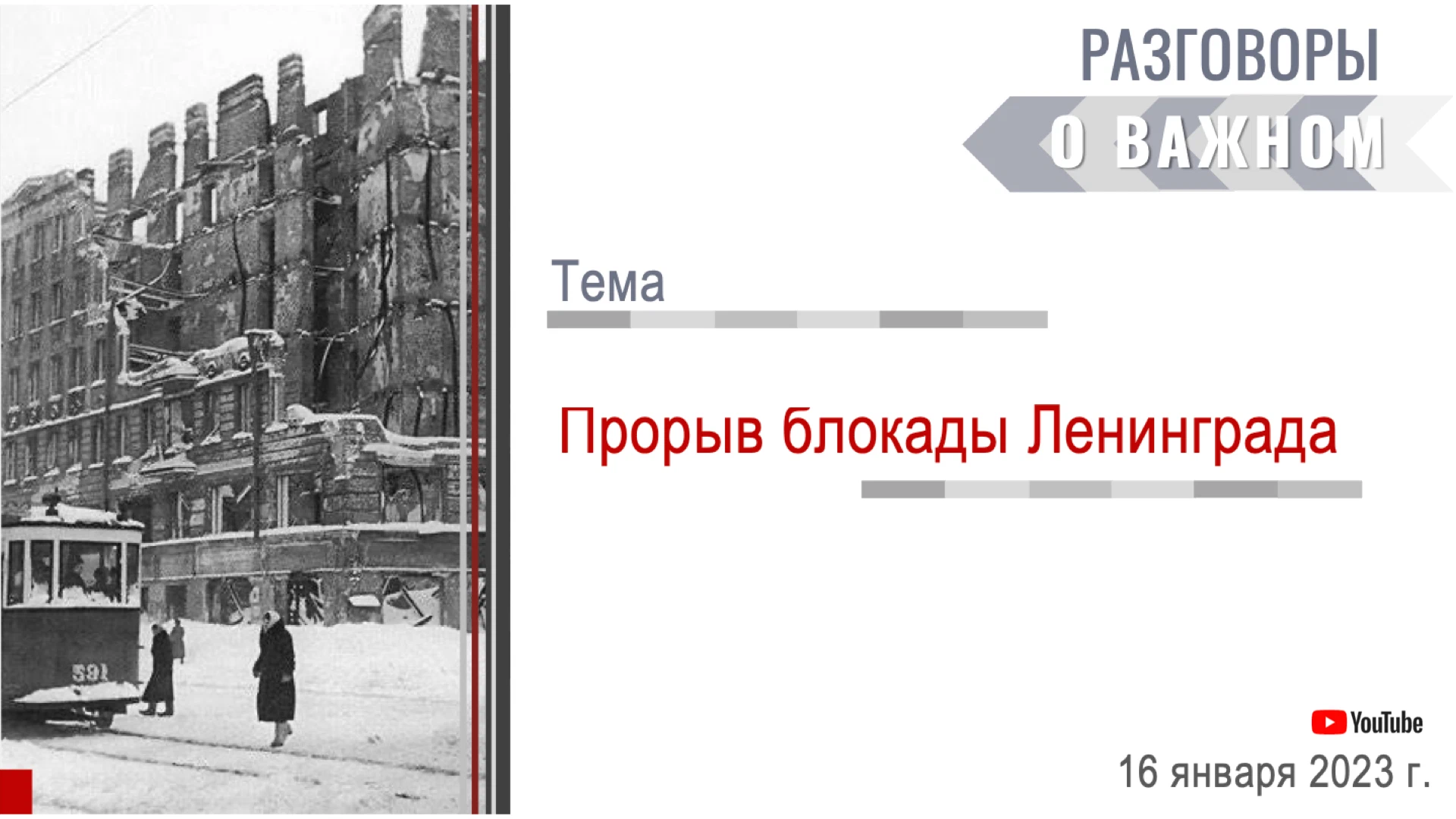 18 января 2023 г. Блокада Ленинграда 2023. Блокадный Ленинград 80 лет.